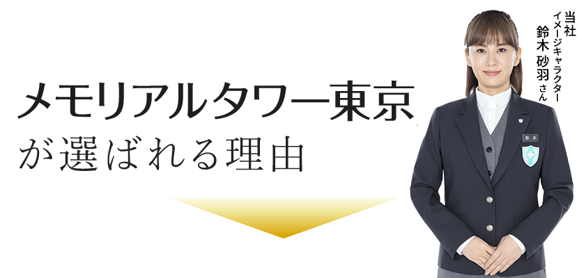 メモリアルタワー東京が選ばれる理由