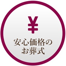 追加費用 0円 安心お葬式プラン
