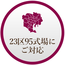 23区○式場にご対応