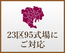 23区○式場にご対応
