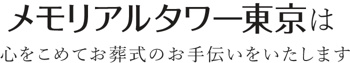 メモリアルタワー東京は心をこめてお葬式のお手伝いをいたします